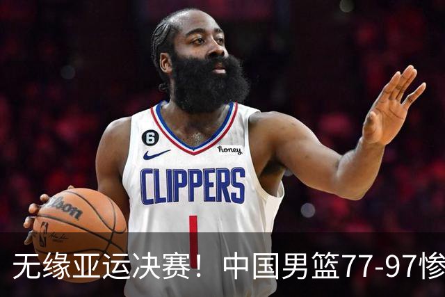 无缘亚运决赛！中国男篮77-97惨败日本，赛后球员评分：7人不及格