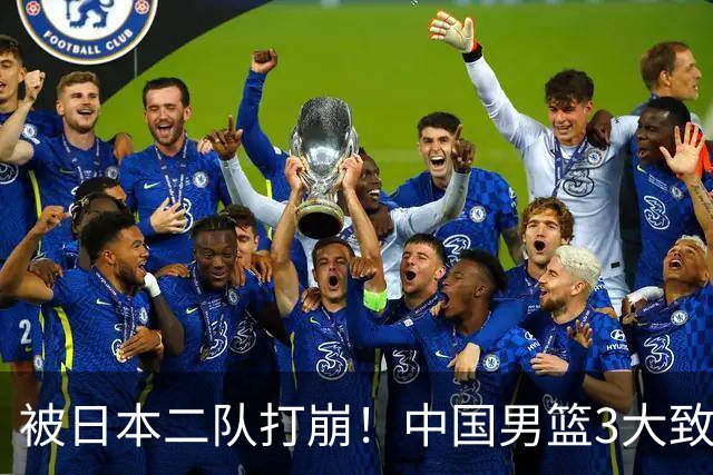 被日本二队打崩！中国男篮3大致命软肋曝光，郭士强或将下课